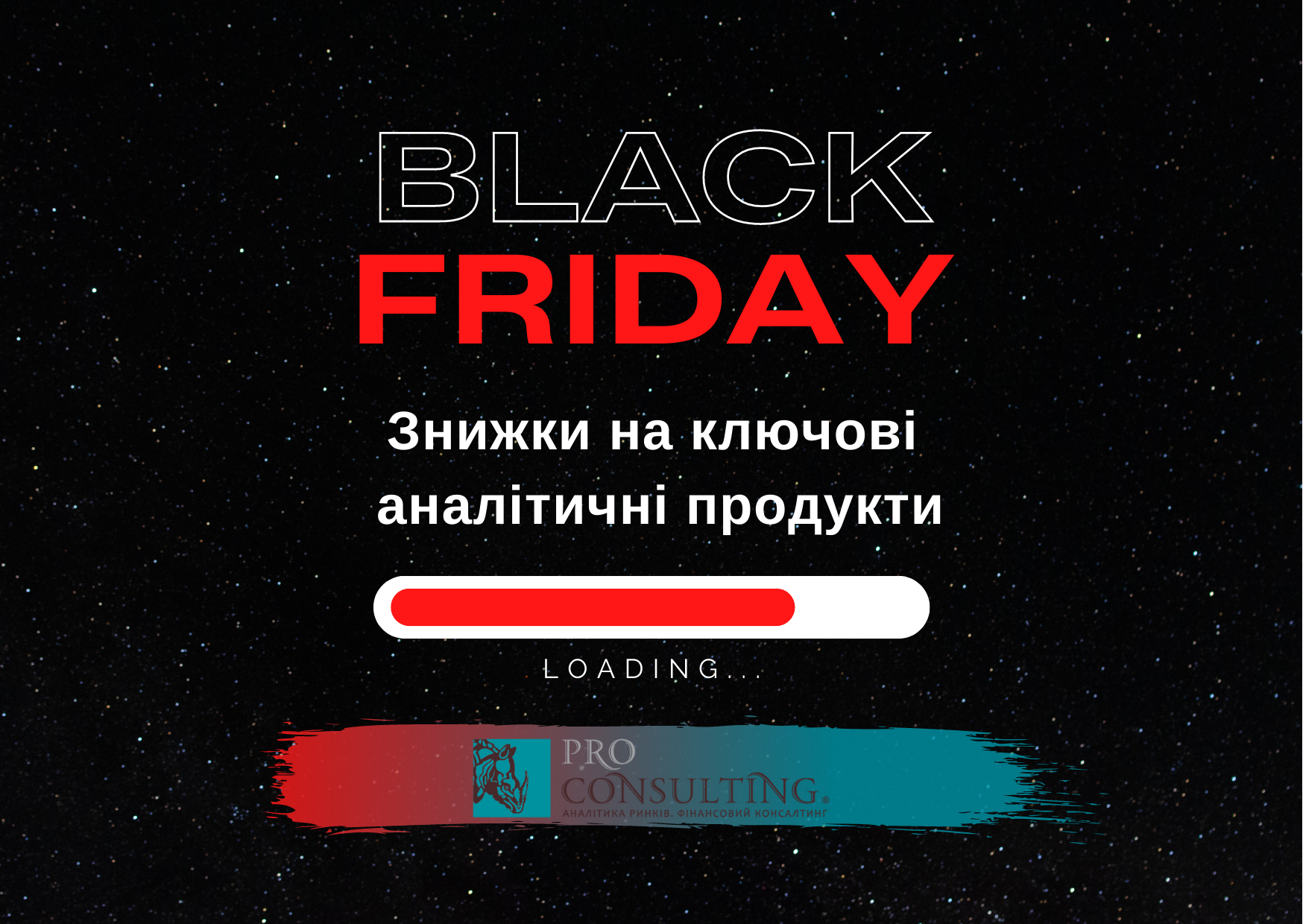 Черная пятница в Pro-Consulting: скидки на ключевые аналитические продукты